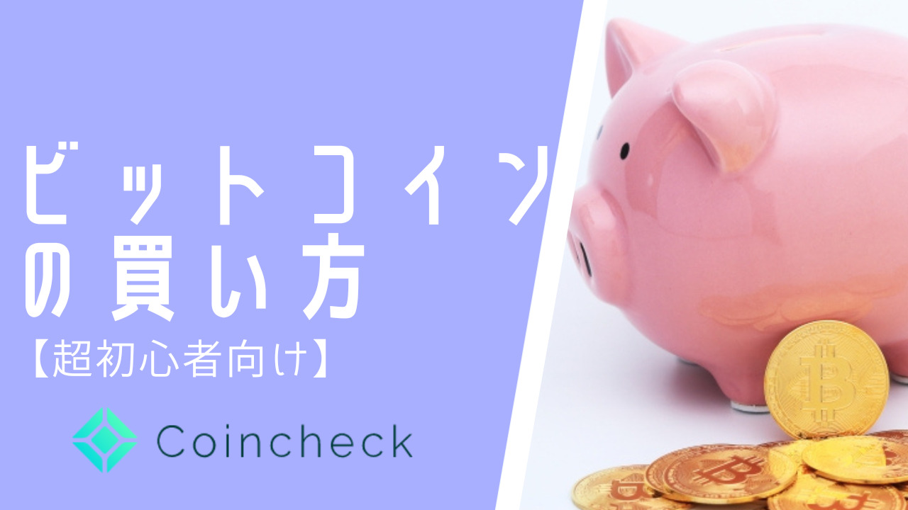 超初心者向け】ビットコインの買い方をはじめからていねいに【コインチェック(Coincheck)】｜ユートブログ