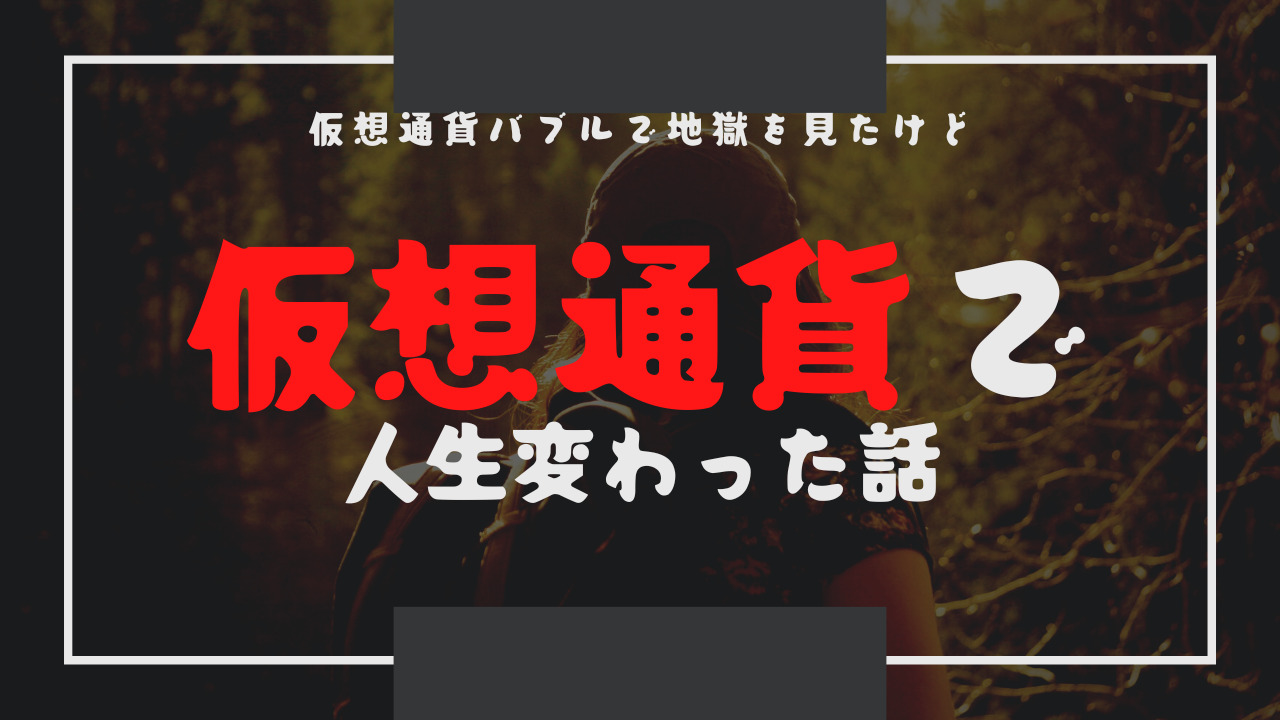 仮想通貨と出会って人生が変わった話｜ユートブログ