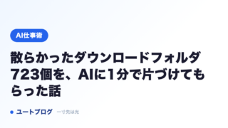 散らかったダウンロードフォルダ723個を、AIに1分で片づけてもらった話