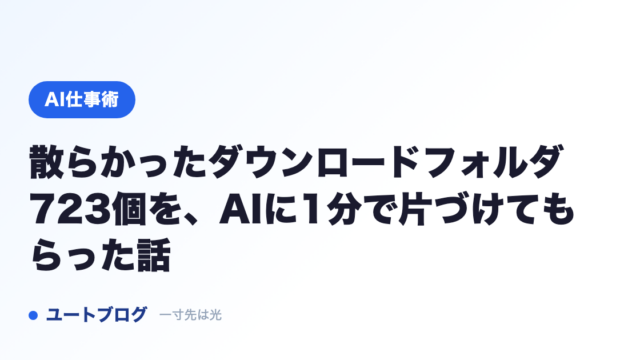 散らかったダウンロードフォルダ723個を、AIに1分で片づけてもらった話
