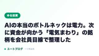 AIの本当のボトルネックは電力。次に資金が向かう「電気まわり」の銘柄を会社員目線で整理した