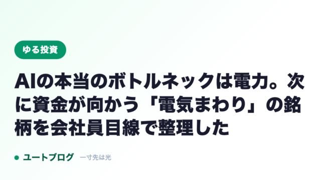 AIの本当のボトルネックは電力。次に資金が向かう「電気まわり」の銘柄を会社員目線で整理した