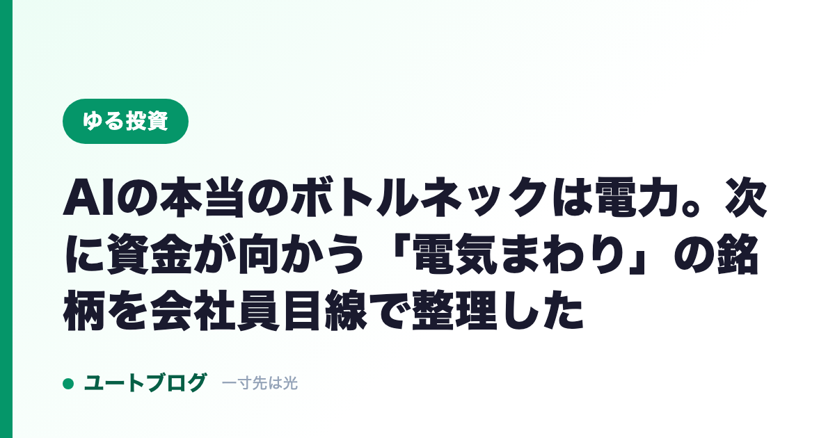 AIの本当のボトルネックは電力。次に資金が向かう「電気まわり」の銘柄を会社員目線で整理した