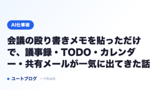 会議の殴り書きメモを貼っただけで、議事録・TODO・カレンダー・共有メールが一気に出てきた話