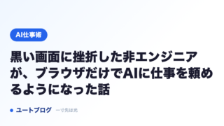 黒い画面に挫折した非エンジニアが、ブラウザだけでAIに仕事を頼めるようになった話