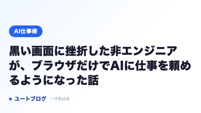 黒い画面に挫折した非エンジニアが、ブラウザだけでAIに仕事を頼めるようになった話