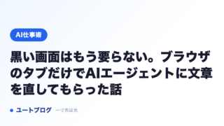 黒い画面はもう要らない。ブラウザのタブだけでAIエージェントに文章を直してもらった話