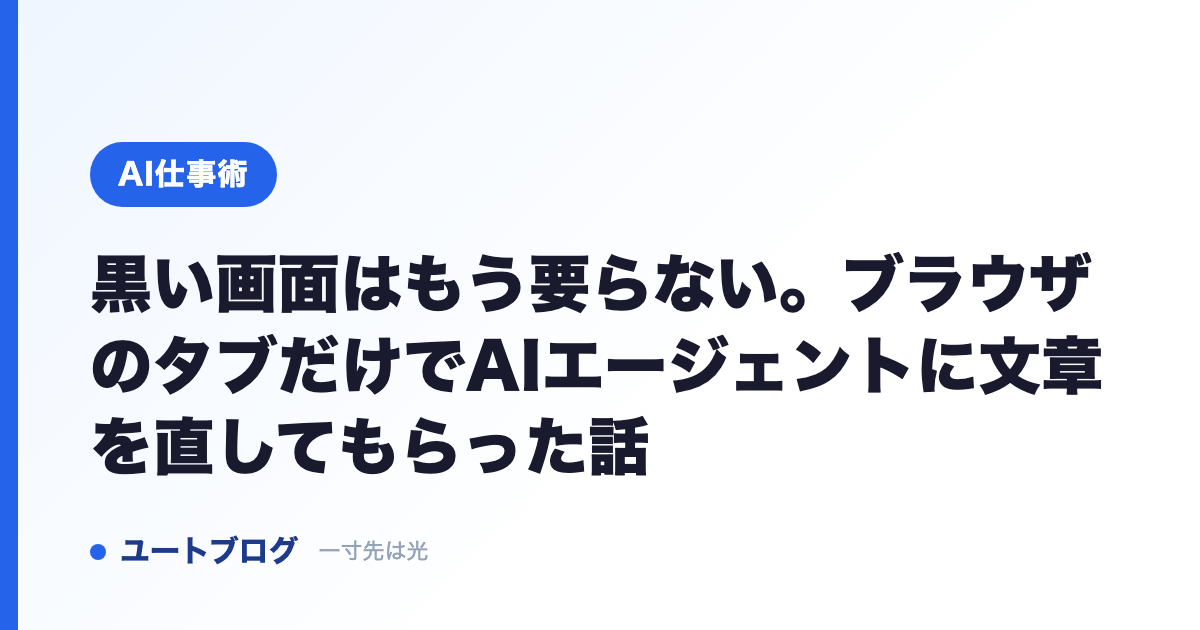 黒い画面はもう要らない。ブラウザのタブだけでAIエージェントに文章を直してもらった話