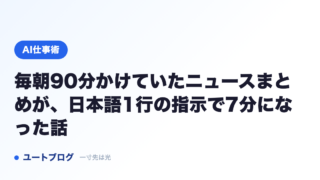 毎朝90分かけていたニュースまとめが、日本語1行の指示で7分になった話