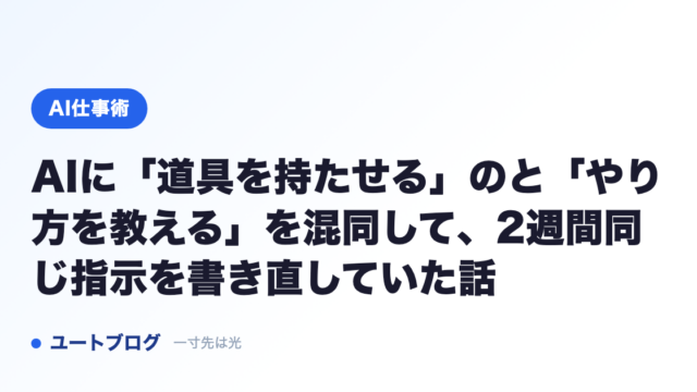 AIに「道具を持たせる」のと「やり方を教える」を混同して、2週間同じ指示を書き直していた話