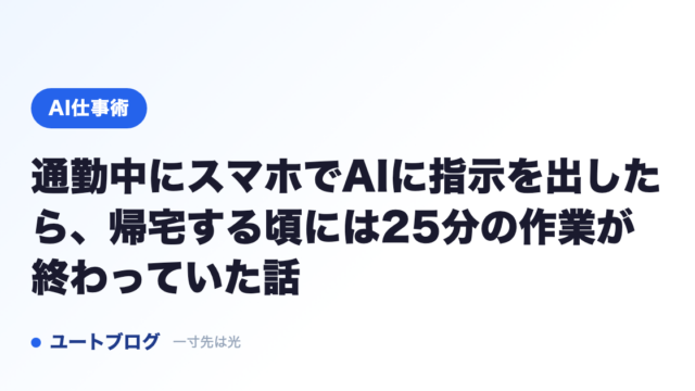 通勤中にスマホでAIに指示を出したら、帰宅する頃には25分の作業が終わっていた話