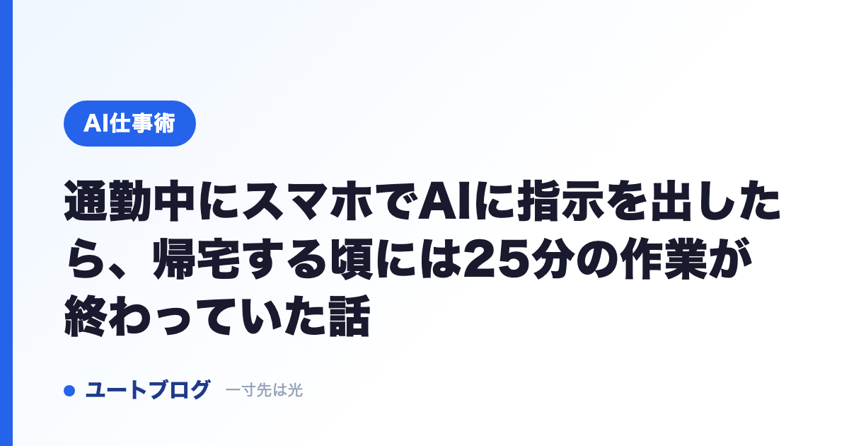 通勤中にスマホでAIに指示を出したら、帰宅する頃には25分の作業が終わっていた話