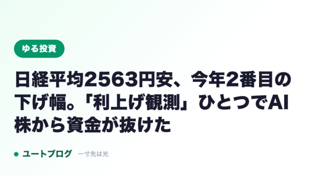 日経平均2563円安、今年2番目の下げ幅。「利上げ観測」ひとつでAI株から資金が抜けた