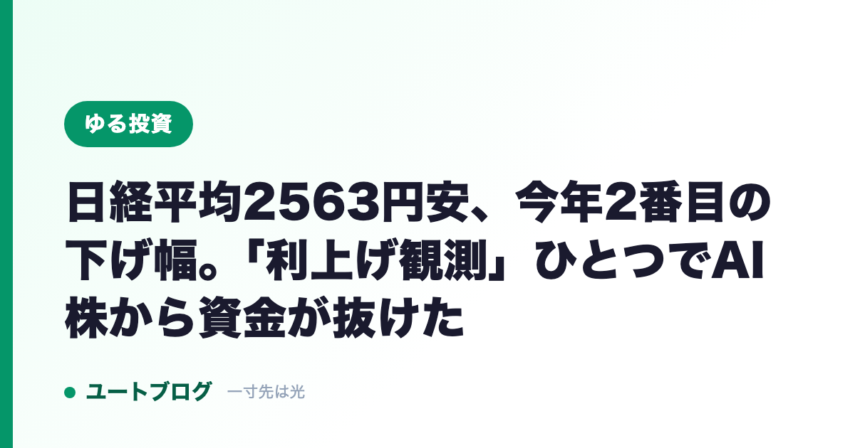 日経平均2563円安、今年2番目の下げ幅。「利上げ観測」ひとつでAI株から資金が抜けた