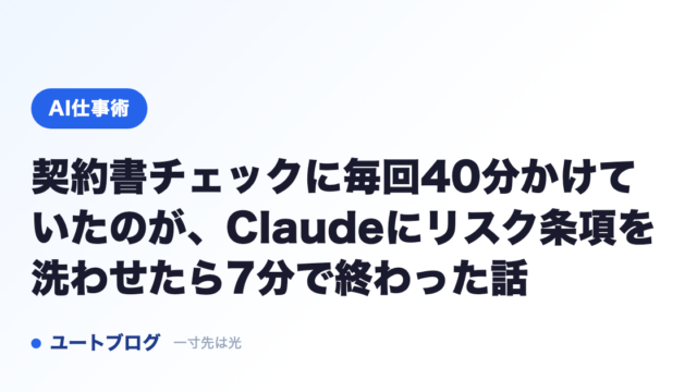 契約書チェックに毎回40分かけていたのが、Claudeにリスク条項を洗わせたら7分で終わった話