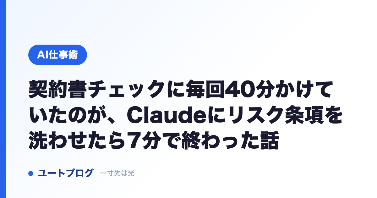 契約書チェックに毎回40分かけていたのが、Claudeにリスク条項を洗わせたら7分で終わった話
