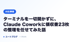 ターミナルを一切開かずに、Claude Coworkに領収書23枚の整理を任せてみた話