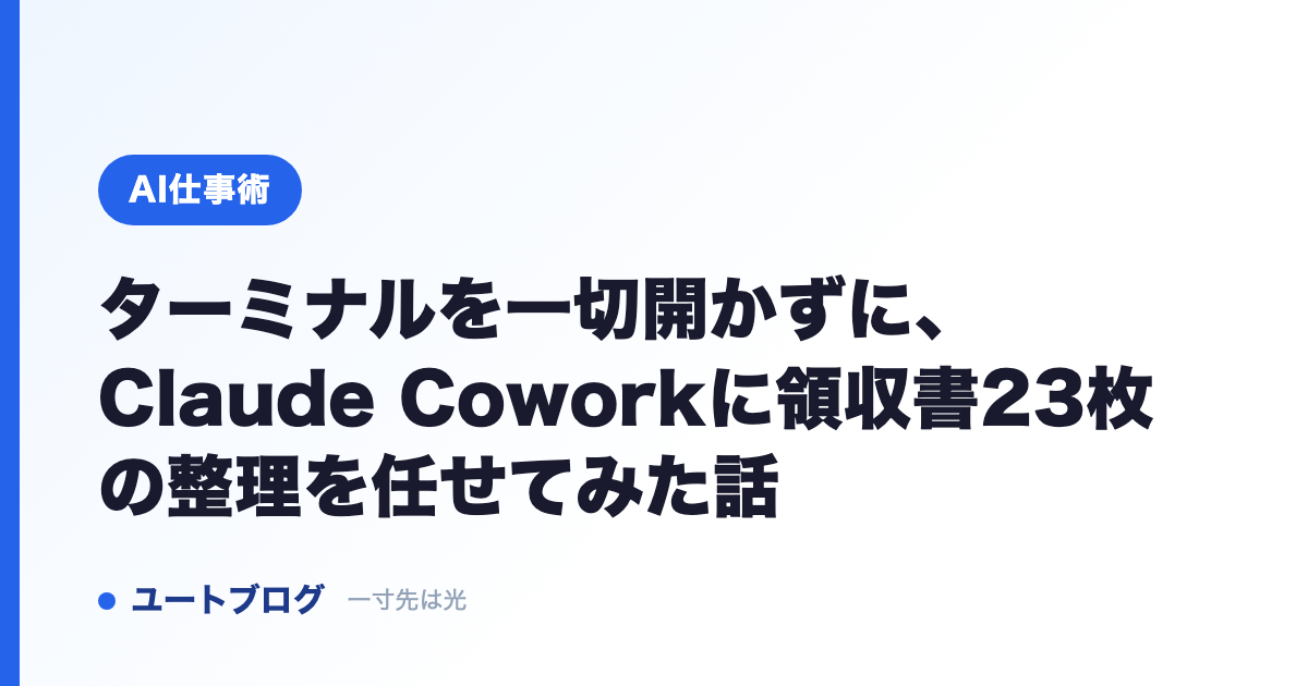 ターミナルを一切開かずに、Claude Coworkに領収書23枚の整理を任せてみた話