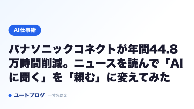 パナソニックコネクトが年間44.8万時間削減。ニュースを読んで「AIに聞く」を「頼む」に変えてみた