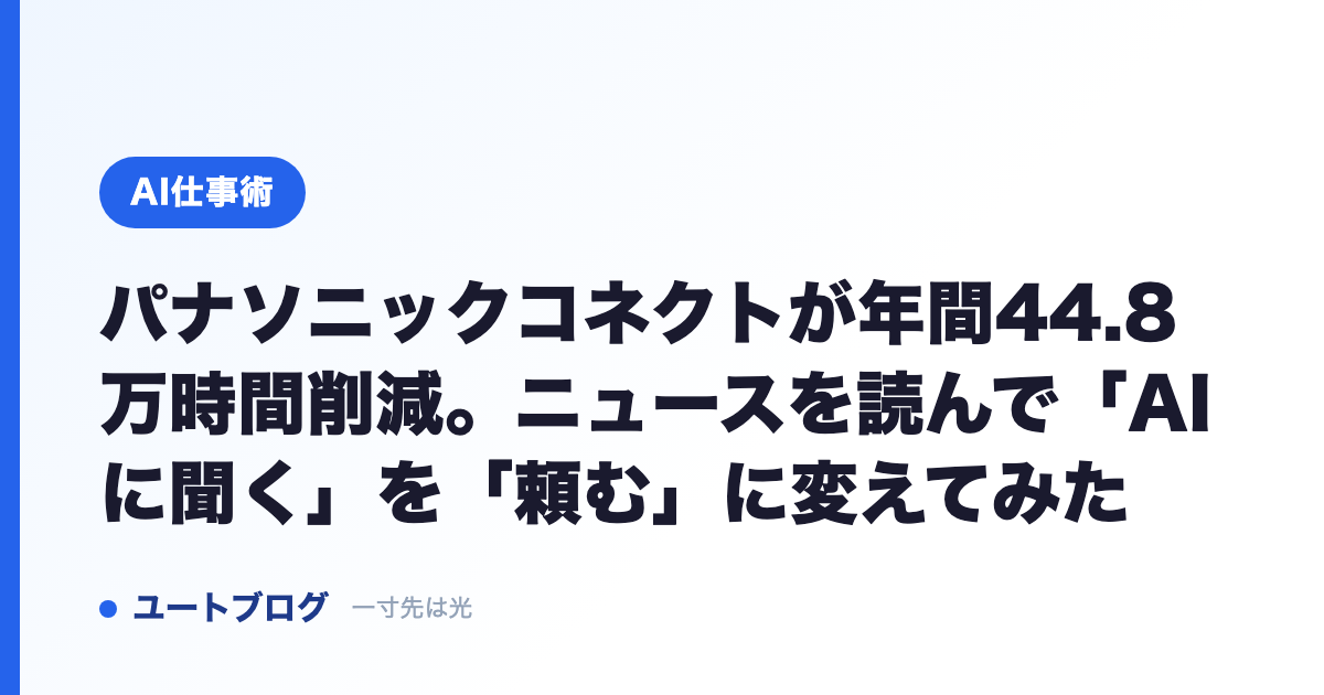 パナソニックコネクトが年間44.8万時間削減。ニュースを読んで「AIに聞く」を「頼む」に変えてみた