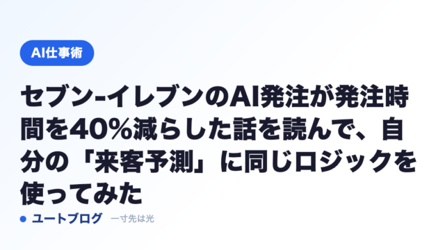 セブン-イレブンのAI発注が発注時間を40%減らした話を読んで、自分の「来客予測」に同じロジックを使ってみた