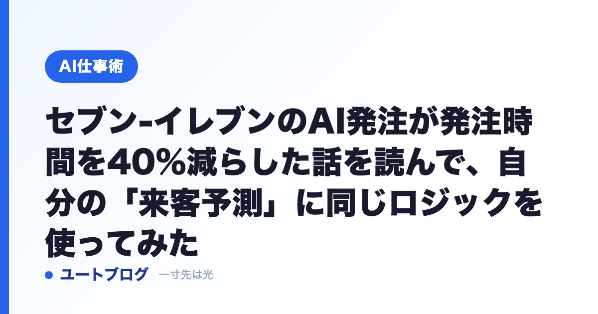 セブン-イレブンのAI発注が発注時間を40%減らした話を読んで、自分の「来客予測」に同じロジックを使ってみた