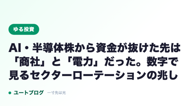 AI・半導体株から資金が抜けた先は「商社」と「電力」だった。数字で見るセクターローテーションの兆し