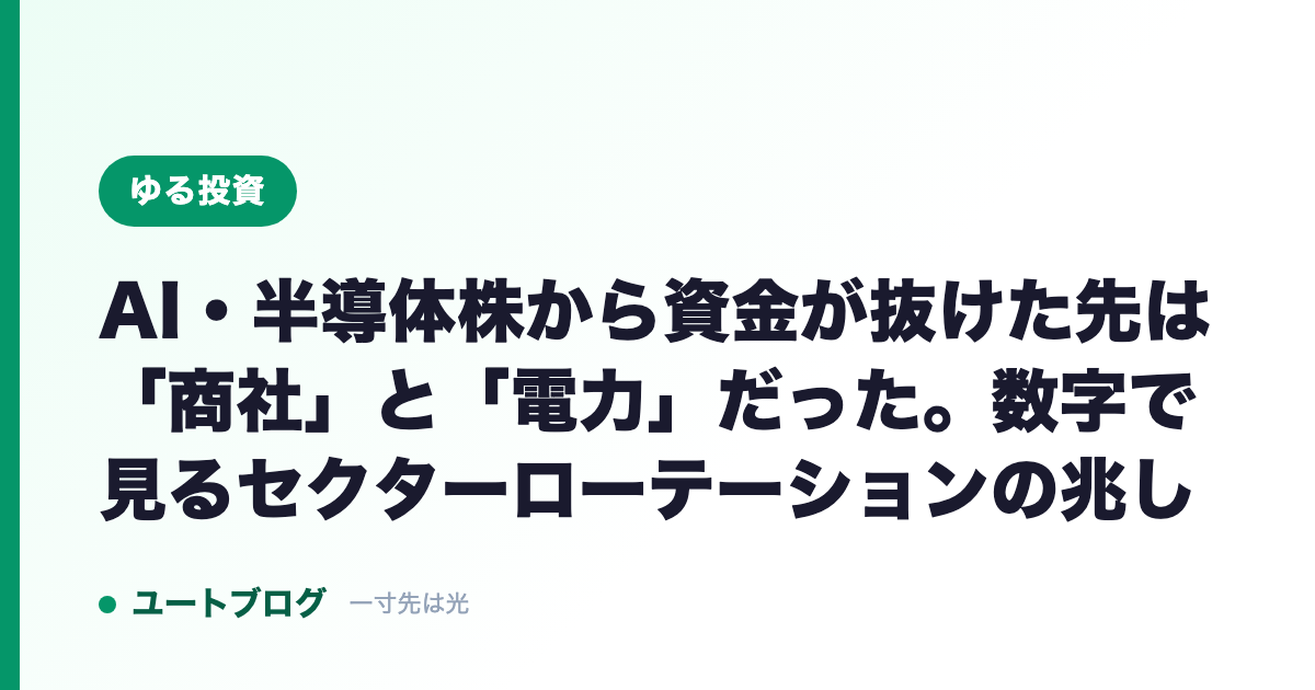 AI・半導体株から資金が抜けた先は「商社」と「電力」だった。数字で見るセクターローテーションの兆し