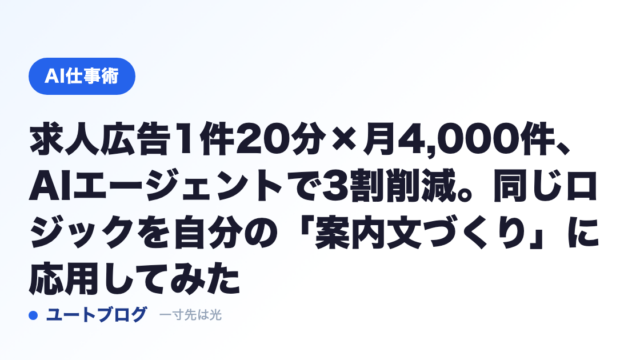 求人広告1件20分×月4,000件、AIエージェントで3割削減。同じロジックを自分の「案内文づくり」に応用してみた