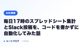 毎日17時のスプレッドシート集計とSlack投稿を、コードを書かずに自動化してみた話