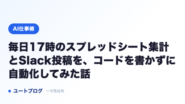 毎日17時のスプレッドシート集計とSlack投稿を、コードを書かずに自動化してみた話