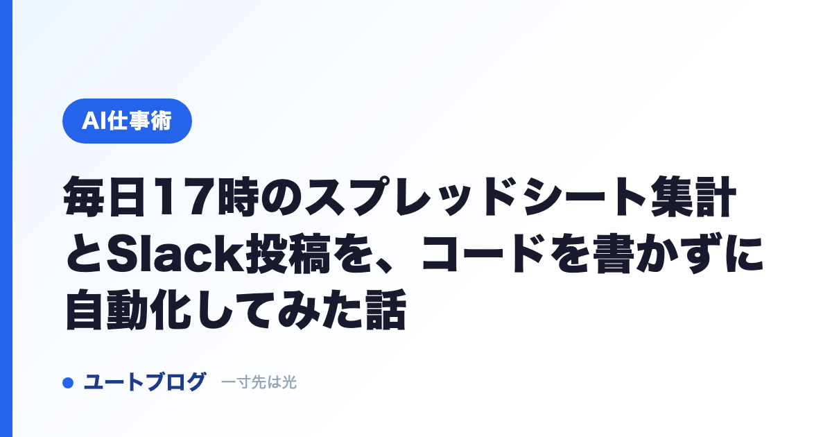 毎日17時のスプレッドシート集計とSlack投稿を、コードを書かずに自動化してみた話