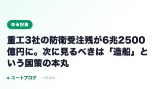 重工3社の防衛受注残が6兆2500億円に。次に見るべきは「造船」という国策の本丸