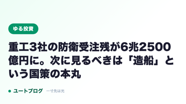 重工3社の防衛受注残が6兆2500億円に。次に見るべきは「造船」という国策の本丸