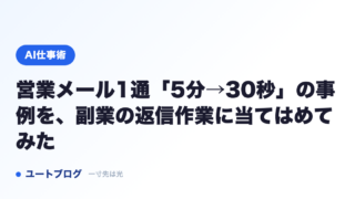 営業メール1通「5分→30秒」の事例を、副業の返信作業に当てはめてみた
