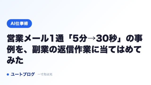 営業メール1通「5分→30秒」の事例を、副業の返信作業に当てはめてみた