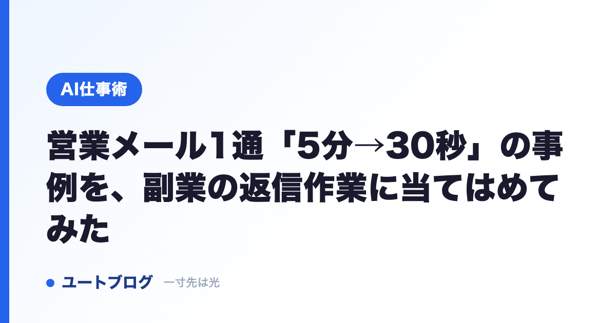 営業メール1通「5分→30秒」の事例を、副業の返信作業に当てはめてみた