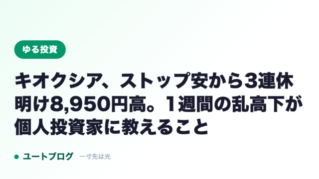 キオクシア、ストップ安から3連休明け8,950円高。1週間の乱高下が個人投資家に教えること