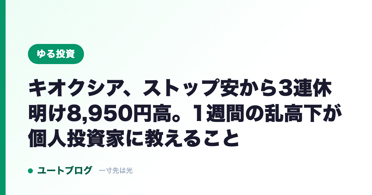 キオクシア、ストップ安から3連休明け8,950円高。1週間の乱高下が個人投資家に教えること