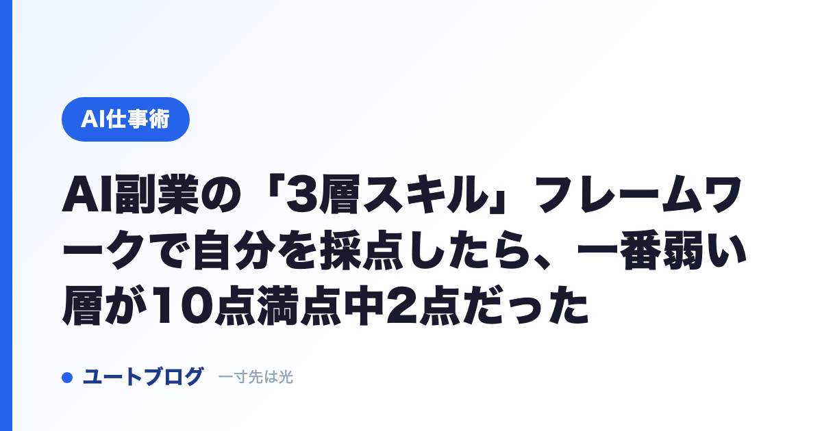 AI副業の「3層スキル」フレームワークで自分を採点したら、一番弱い層が10点満点中2点だった
