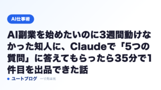 AI副業を始めたいのに3週間動けなかった知人に、Claudeで「5つの質問」に答えてもらったら35分で1件目を出品できた話