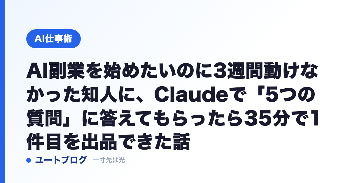 AI副業を始めたいのに3週間動けなかった知人に、Claudeで「5つの質問」に答えてもらったら35分で1件目を出品できた話