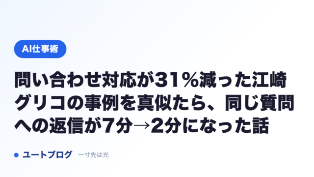 問い合わせ対応が31%減った江崎グリコの事例を真似たら、同じ質問への返信が7分→2分になった話