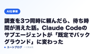 調査を3つ同時に頼んだら、待ち時間が消えた話。Claude Codeのサブエージェントが「既定でバックグラウンド」に変わった