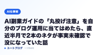 AI副業ガイドの「丸投げ注意」を自分のブログ運用に当てはめたら、直近半月で2本のネタが事実未確認で没になっていた話