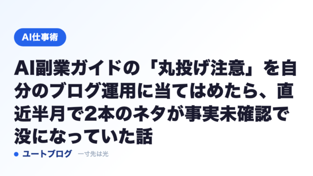 AI副業ガイドの「丸投げ注意」を自分のブログ運用に当てはめたら、直近半月で2本のネタが事実未確認で没になっていた話