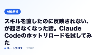 スキルを直したのに反映されない、が起きなくなった話。Claude Codeのホットリロードを試してみた