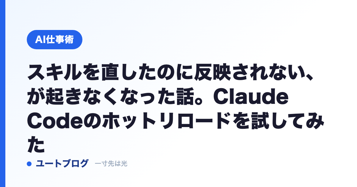 スキルを直したのに反映されない、が起きなくなった話。Claude Codeのホットリロードを試してみた