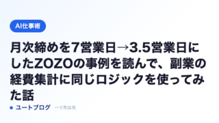 月次締めを7営業日→3.5営業日にしたZOZOの事例を読んで、副業の経費集計に同じロジックを使ってみた話