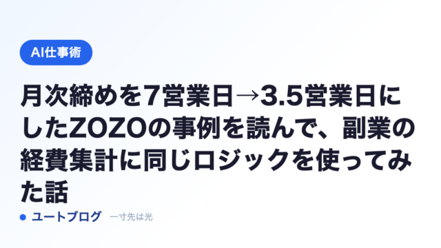 月次締めを7営業日→3.5営業日にしたZOZOの事例を読んで、副業の経費集計に同じロジックを使ってみた話